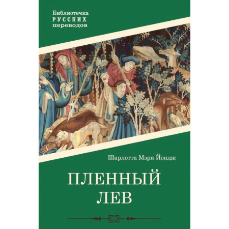 Исторический роман, книга Пленный лев купить по низкой цене