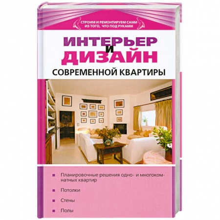 Книги, книга Интерьер и дизайн современной квартиры купить по низкой цене