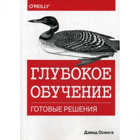 Графика, дизайн, книга Глубокое обучение: готовые решения купить по низкой цене