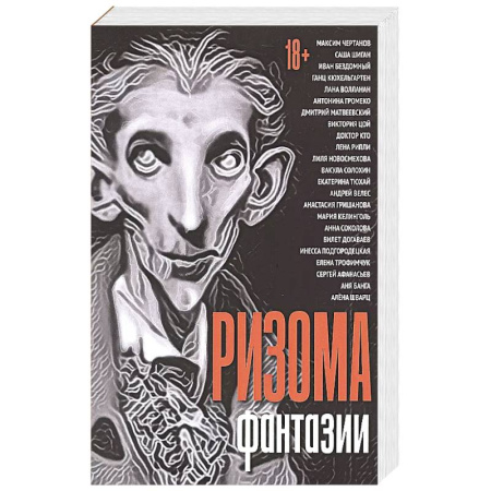 Русская современная проза, книга Ризома. Фантазии: сборник купить по низкой цене