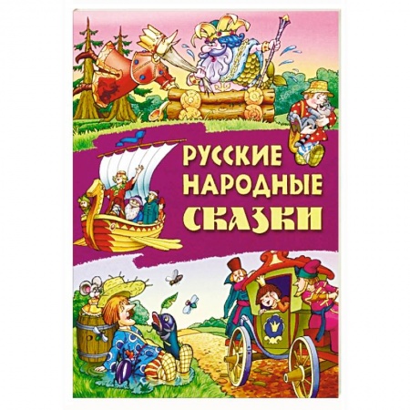 Русские народные сказки, книга Русские народные сказки купить по низкой цене