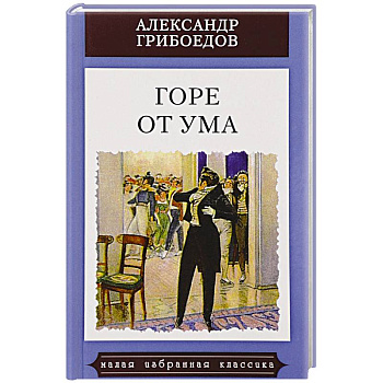 Горе от ума Горе от ума