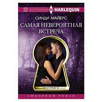 Самая невероятная встреча