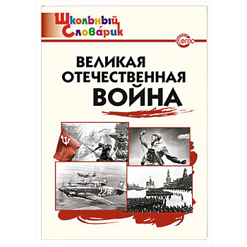 Великая Отечественная война