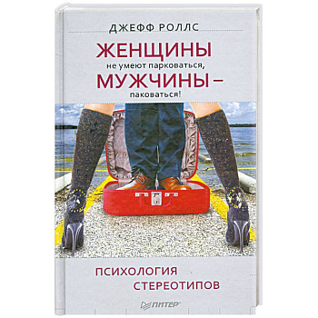 Женщины не умеют парковаться, а мужчины — паковаться! Психология стереотипов