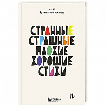 Странные, страшные, плохие, хорошие. Стихи