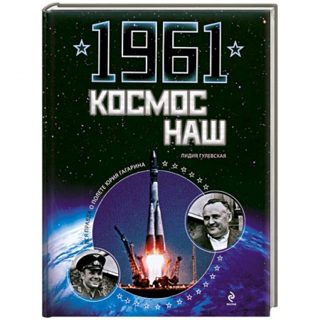 Книги, книга 1961. Космос наш купить по низкой цене