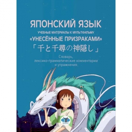 Японский язык, книга Японский язык. Учебные материалы к мультфильму 'Унесённые призраками'. Словарь, лексико-грамматические комментарии и упражнения купить по низкой цене