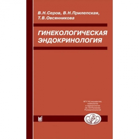 Медицина. Фармакология, книга Гинекологическая эндокринология купить по низкой цене