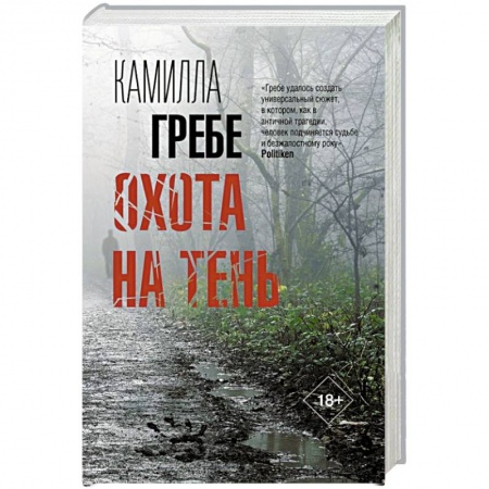 Зарубежный детектив, книга Охота на тень купить по низкой цене
