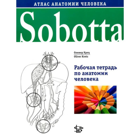 Анатомия и физиология человека, книга Sobotta. Рабочая тетрадь по анатомии человека купить по низкой цене