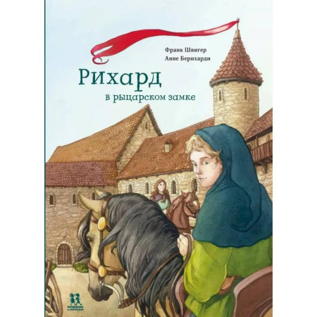 Исторические повести и рассказы, книга Рихард в рыцарском замке купить по низкой цене