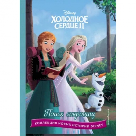 Другие герои, книга Холодное сердце II. Поиск сокровищ купить по низкой цене