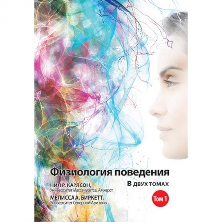 Биологические науки, книга Физиология поведения. В 2 томах. Том 1. 12-е изд. купить по низкой цене