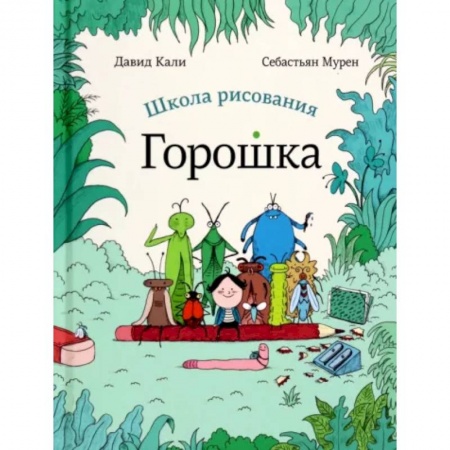 Сказки и истории для малышей, книга Школа рисования Горошка купить по низкой цене