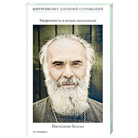 Проповеди, поучения, беседы, письма, книга Уверенность в вещах невидимых .Последние беседы купить по низкой цене