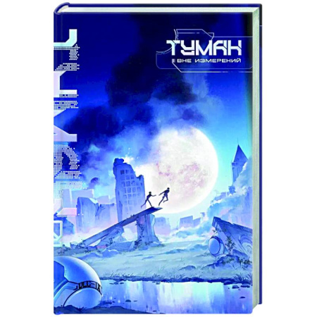 Зарубежное фэнтези, книга Туман. Вне измерений. Книга 1 купить по низкой цене