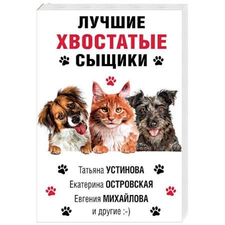 Отечественный женский детектив, книга Лучшие хвостатые сыщики купить по низкой цене