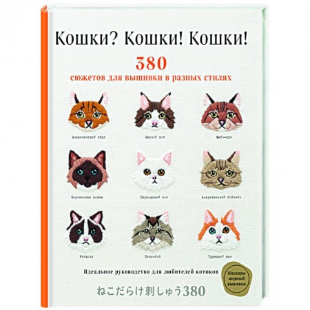 Вышивка, книга Кошки? Кошки! Кошки! 380 сюжетов для вышивки в разных стилях купить по низкой цене