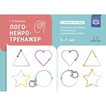 Развитие речи. Чтение, книга Логонейротренажер. Увлекательная техника автоматизации изолированных звуков. 5-7 лет купить по низкой цене