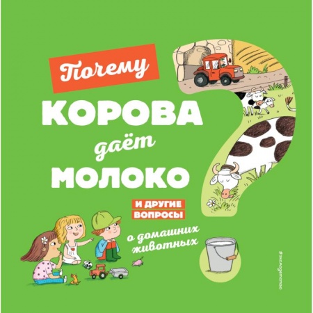 Животный и растительный мир, книга Почему корова даёт молоко? И другие вопросы о домашних животных купить по низкой цене
