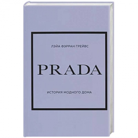 Стиль. Одежда. Украшения, книга Prada. История модного дома купить по низкой цене