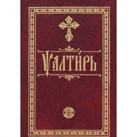 Библия. Книги Священного Писания Ветхого и Нового Завета, книга Псалтирь на церковно-славянском языке. Карманная купить по низкой цене