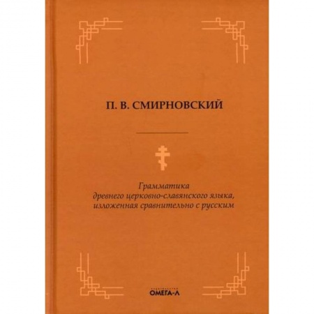 Православие в целом, книга Грамматика древнего церковно-славянского языка, изложенная сравнительно с русским купить по низкой цене