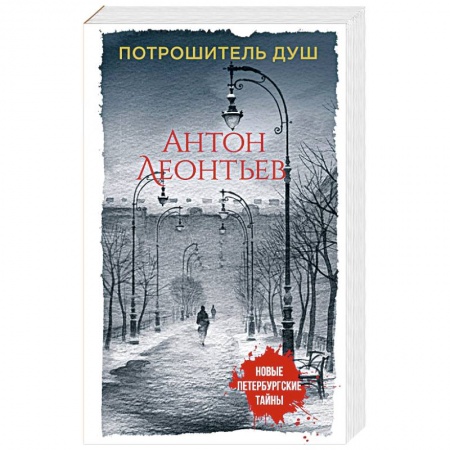 Отечественный мужской детектив, книга Потрошитель душ купить по низкой цене