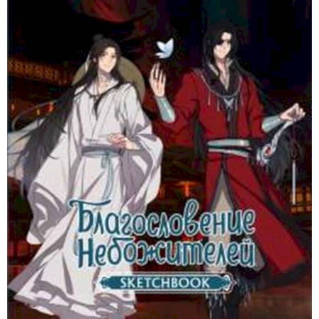 Комиксы. Манга, книга Благословение небожителей. Sketchbook (Хуа Чэн) купить по низкой цене