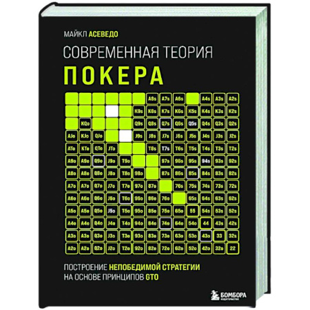 Карточные и азартные игры. Фокусы, книга Современная теория покера. Построение непобедимой стратегии на основе принципов GTO купить по низкой цене