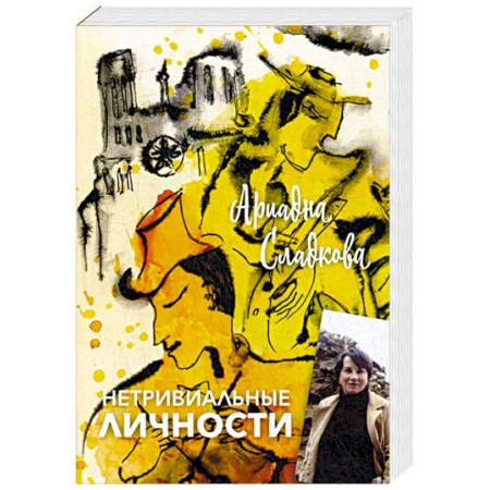 Русская современная проза, книга Нетривиальные личности купить по низкой цене