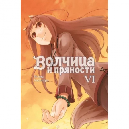 Комиксы. Манга, книга Волчица и пряности (ранобэ). Том 6 купить по низкой цене