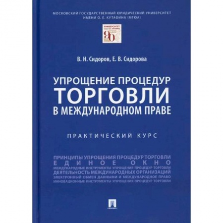 Международное право, книга Упрощение процедур торговли в международном праве купить по низкой цене