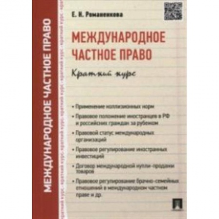 Международное право, книга Международное частное право. Краткий курс. Учебное пособие купить по низкой цене
