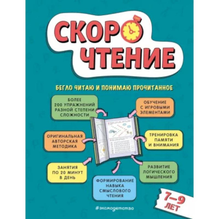 Дополнительные учебные пособия, книга Скорочтение: для детей 7–9 лет купить по низкой цене