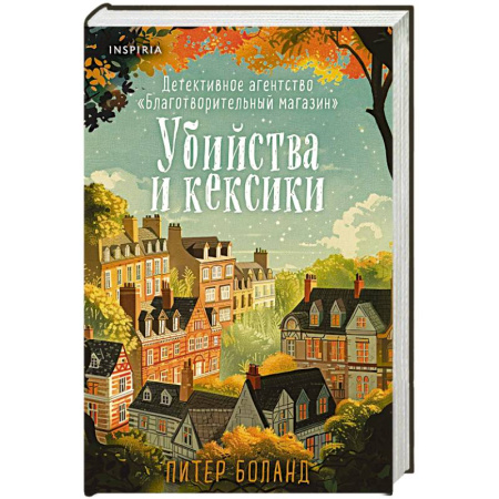 Зарубежный детектив, книга Убийства и кексики. Детективное агентство «Благотворительный магазин» купить по низкой цене