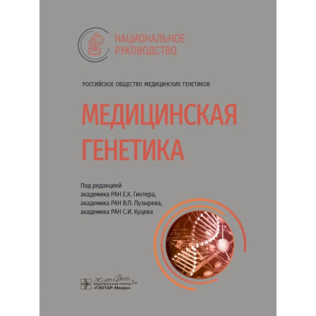 Другие виды специальной медицины, книга Медицинская генетика купить по низкой цене