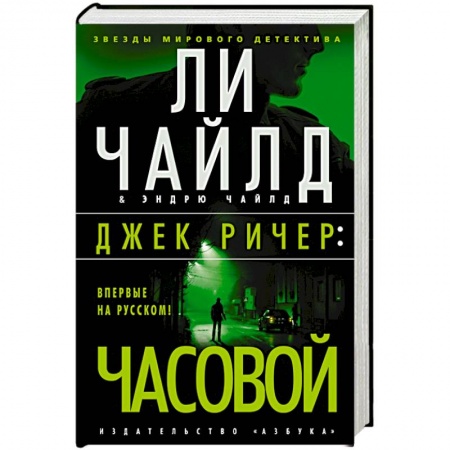 Зарубежный детектив, книга Джек Ричер Часовой купить по низкой цене