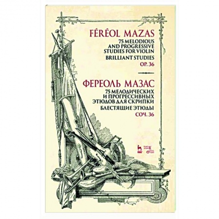Песенники, ноты, книга 75 мелодических и прогрессивных этюдов для скрипки. Блестящие этюды. Сочинение 36. купить по низкой цене