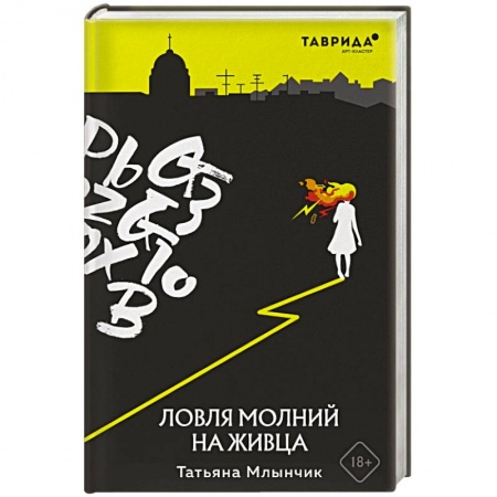 Русское фэнтези, книга Ловля молний на живца купить по низкой цене
