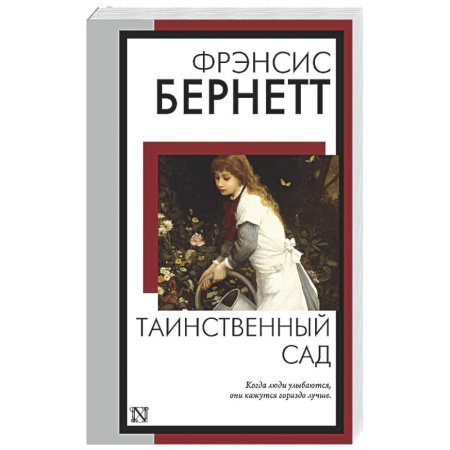 Зарубежная классика, книга Таинственный сад купить по низкой цене