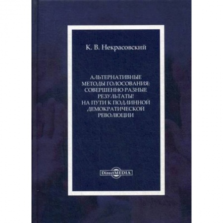 Избирательные технологии. Выборы, книга Альтернативные методы голосования: совершенно разные результаты! На пути к подлинной демократической революции купить по низкой цене