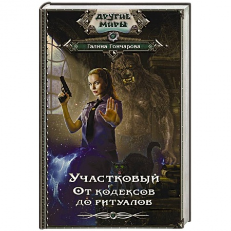 Русское фэнтези, книга Участковый. От кодексов до ритуалов купить по низкой цене