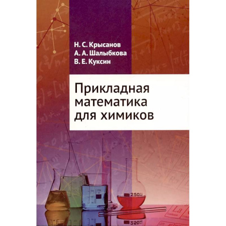 Математика. Алгебра. Геометрия, книга Прикладная математика для химиков купить по низкой цене