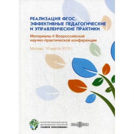 Общие работы по педагогике, книга Реализация ФГОС. Эффективные педагогические и управленческие практики купить по низкой цене