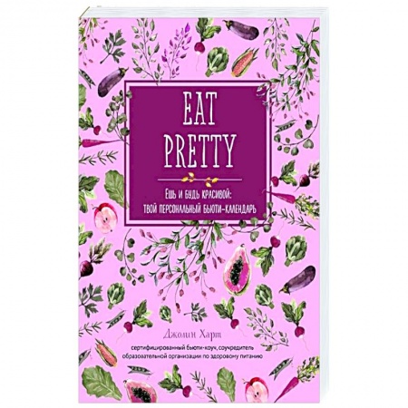 Здоровое и раздельное питание, книга Ешь и будь красивой: твой персональный бьюти-календарь купить по низкой цене