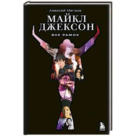 Мемуары, биографии деятелей культуры, искусства, книга Майкл Джексон. Вне рамок. История величайшей звезды поп-музыки купить по низкой цене