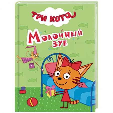 Другие герои, книга Три кота. Молочный зуб купить по низкой цене