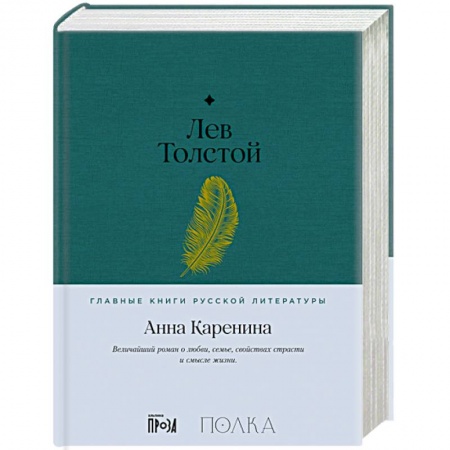 Русская классика, книга Анна Каренина купить по низкой цене